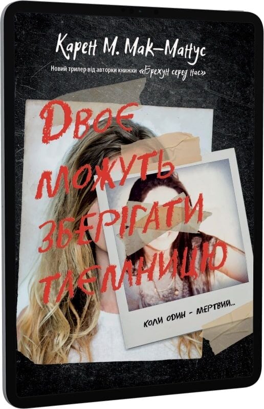 Двоє можуть зберігати таємницю