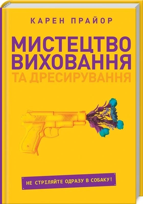 Мистецтво виховання та дресирування. Не поспішайте стріляти в собаку!