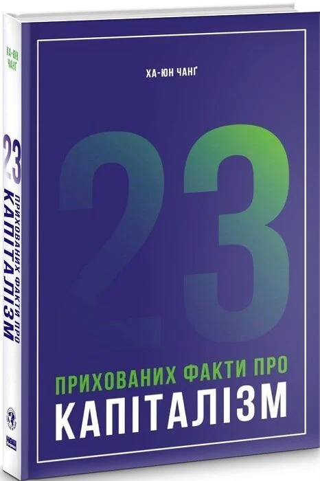23 прихованих факти про капіталізм