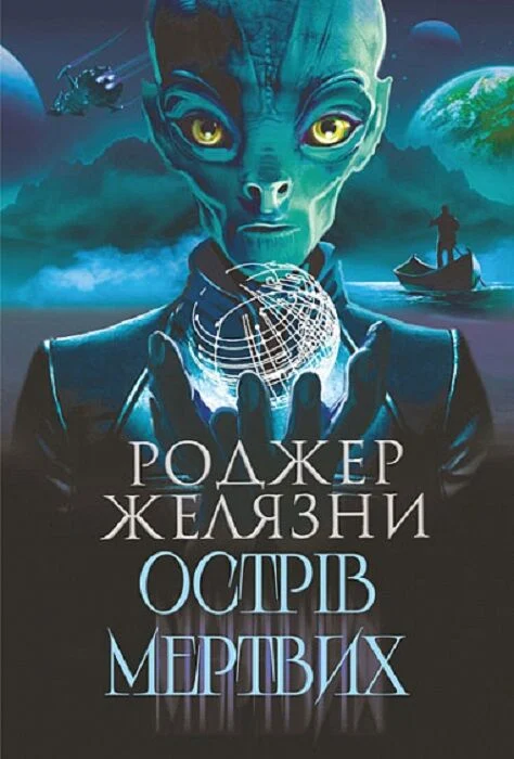 Острів мертвих. Суворе світло