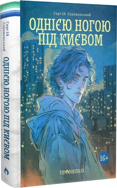 Однією ногою під Києвом. Книга 1