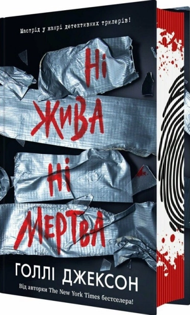 Ні жива ні мертва (АП)