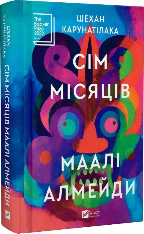 Сім місяців Маалі Алмейди