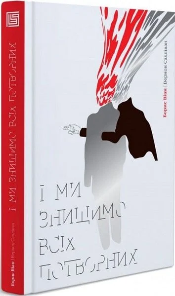 І ми знищимо всіх потворних