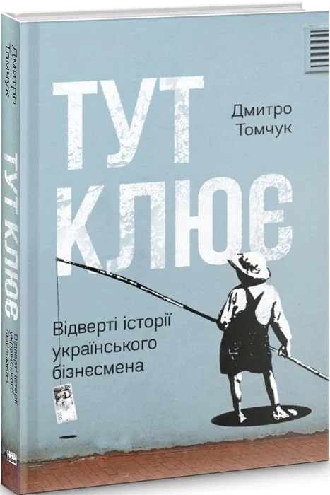 Тут клює. Відверті історії українського бізнесмена