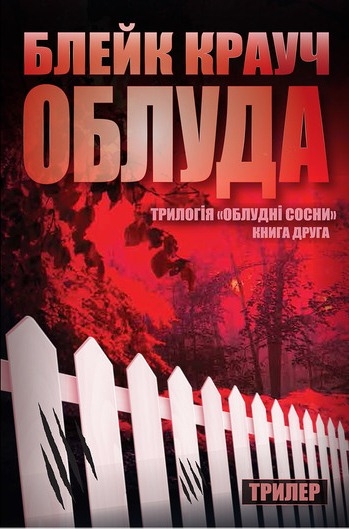 «Облуда. Книга 2»