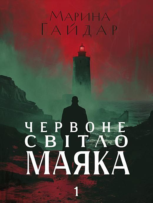 Червоне світло маяка