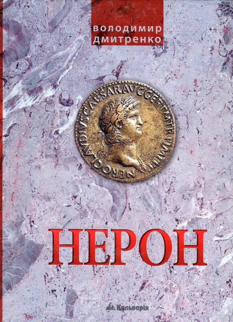 Імператор Нерон