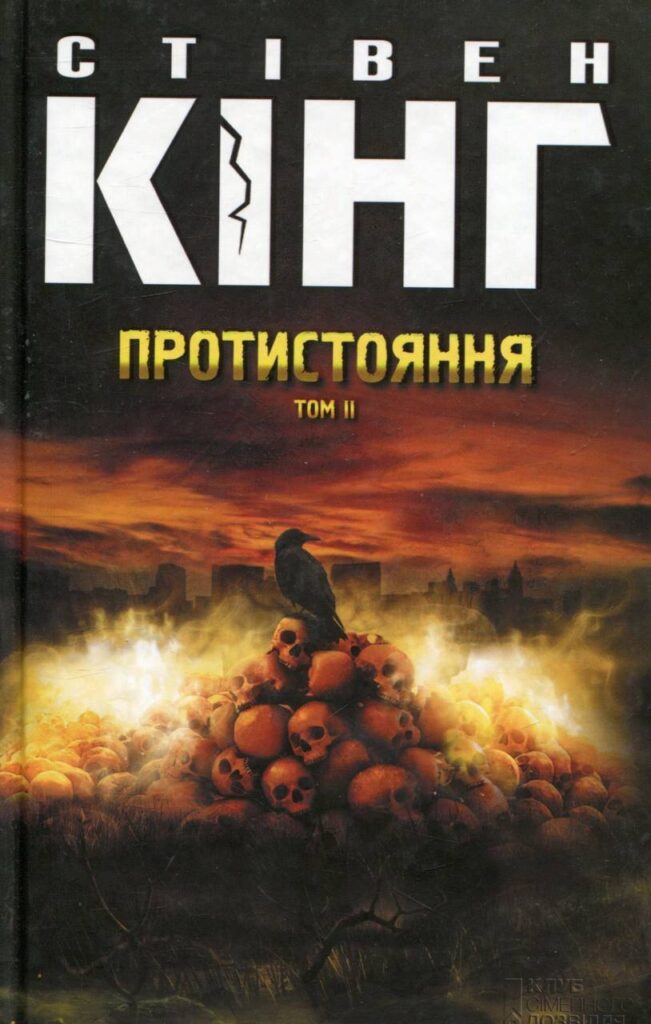 Протистояння. Том 2