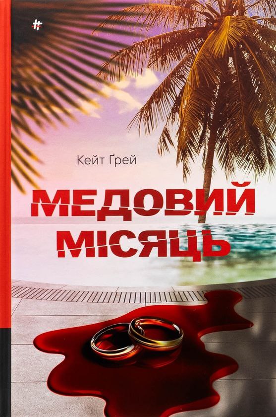 Медовий місяць
