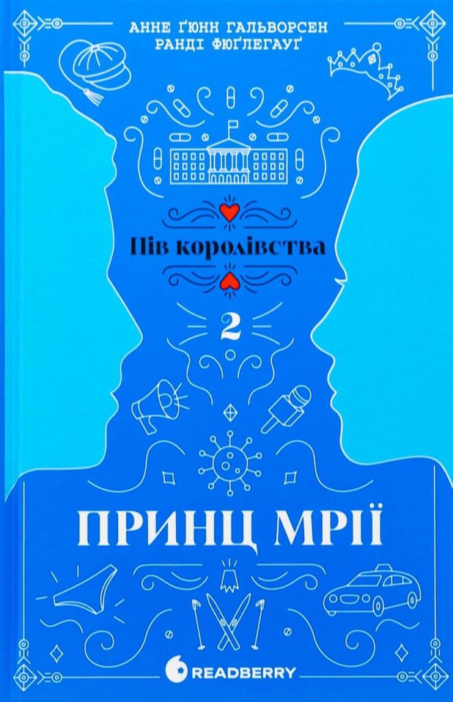 Принц мрії (Пів королівства 2)