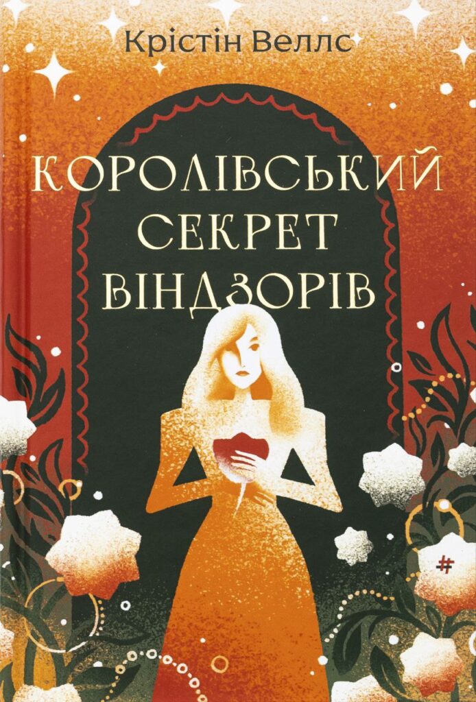Королівський секрет Віндзорів