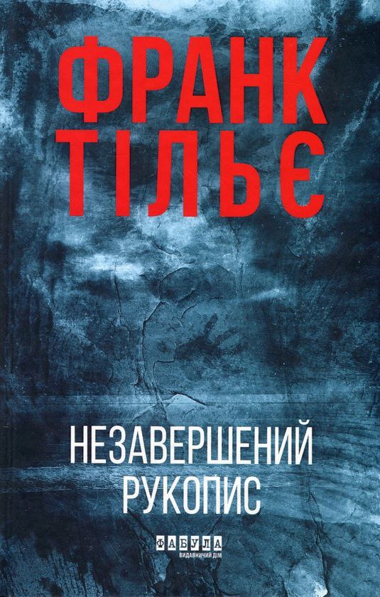 Незавершений рукопис