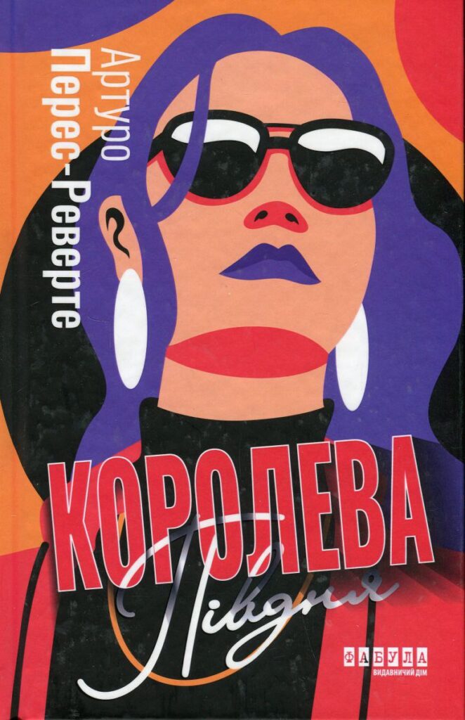 Королева півдня