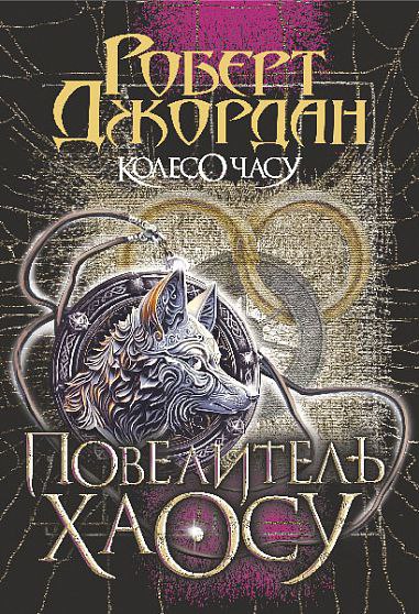 Повелитель Хаосу (Колесо Часу 6)