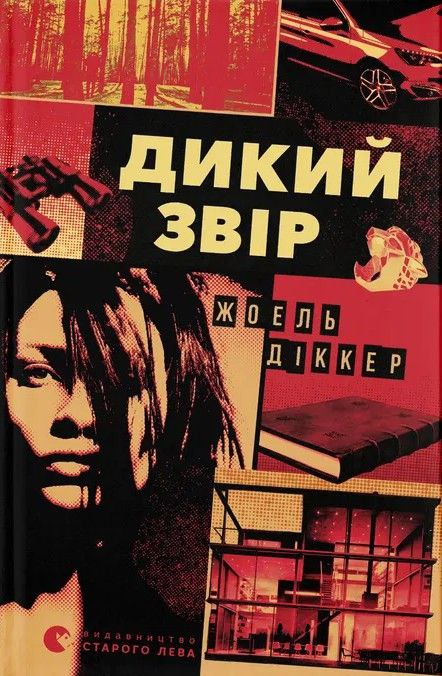 Дикий звір