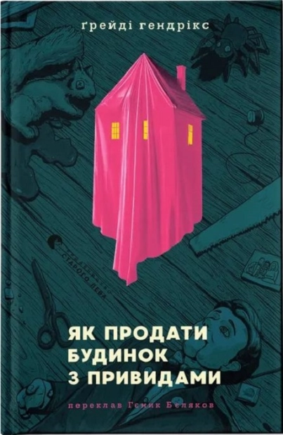 Як продати будинок з привидами
