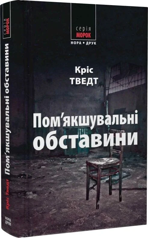 Пом’якшувальні обставини. Книга 8 (Мікаель Бренне)
