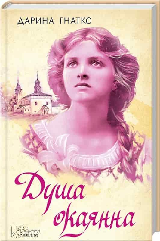 Душа окаянна
