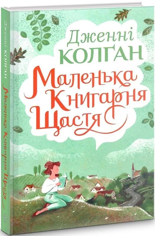 Маленька книгарня щастя