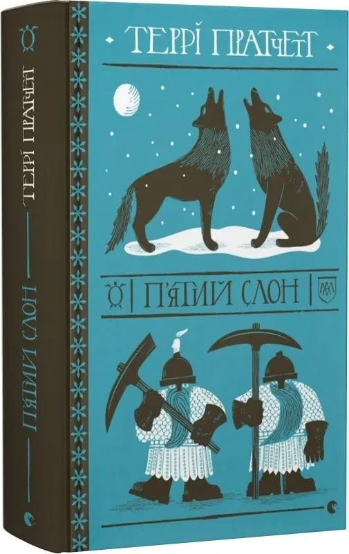 П’ятий слон