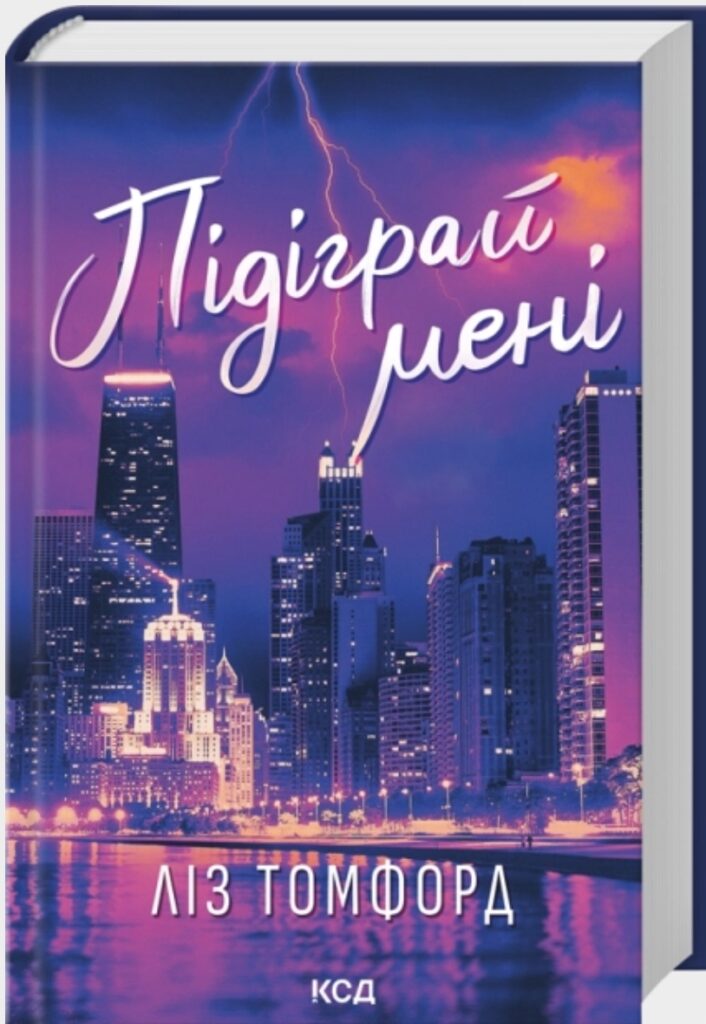 Підіграй мені