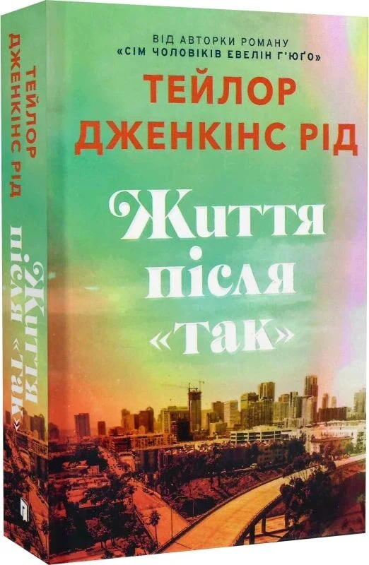 Життя після «Так»