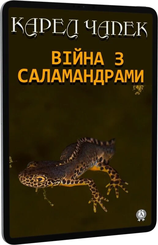 Війна з саламандрами