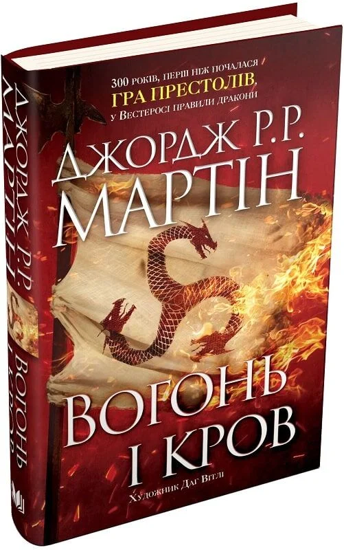 Вогонь і кров. За триста років до «Гри престолів» (Історія Таргарієнів)