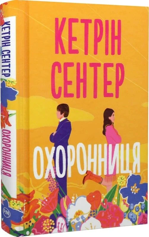 Охоронниця