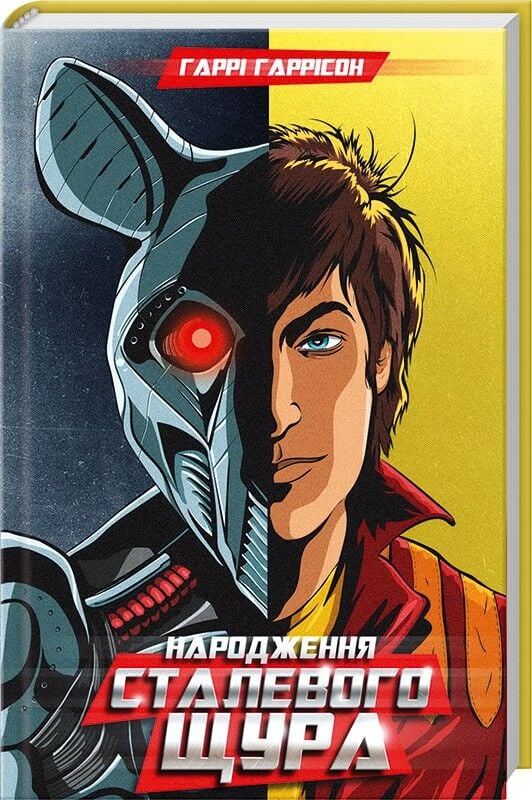 Народження Сталевого Щура