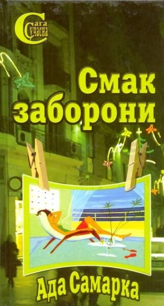 Смак заборони