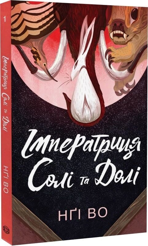 Імператриця Солі Та Долі. Книга 1 (Співучі Узгір’я)