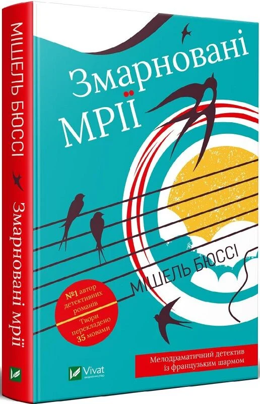 Змарновані мрії