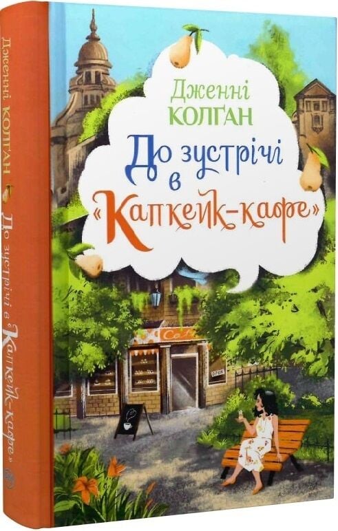 До зустрічі в «Капкейк-кафе» 1 2e1378dd 37f1 11ec 8154 0050568ef5e6 0d302d5e b8de 11ed 817d 0050568ef5e6