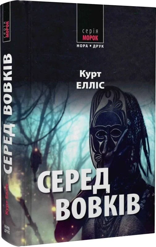 Серед вовків