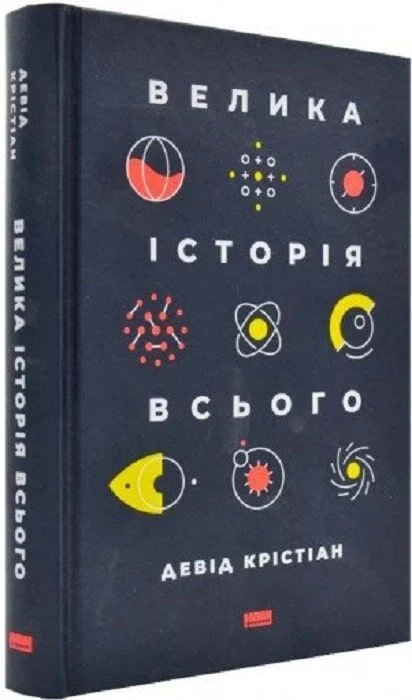 Велика історія всього