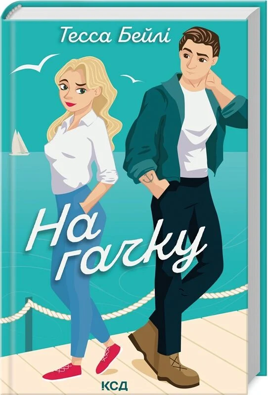 На гачку. Книга 2 (Сестри Беллінгер)