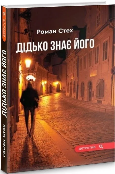 Дідько знає його