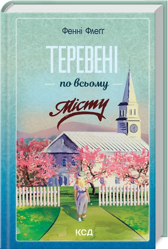 Теревені по всьому місту. Книга 4 (Елмвуд-Спринґз)