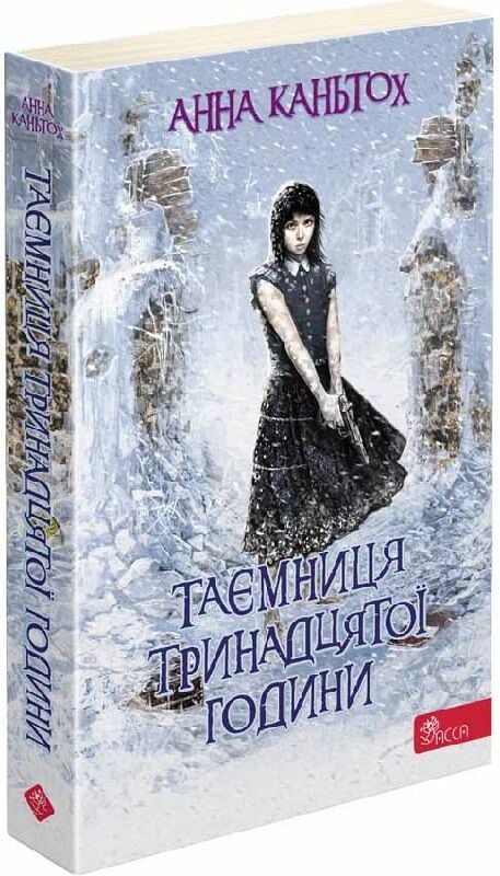 Таємниця тринадцятої години. Книга 3