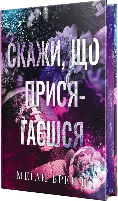 Скажи, що присягаєшся