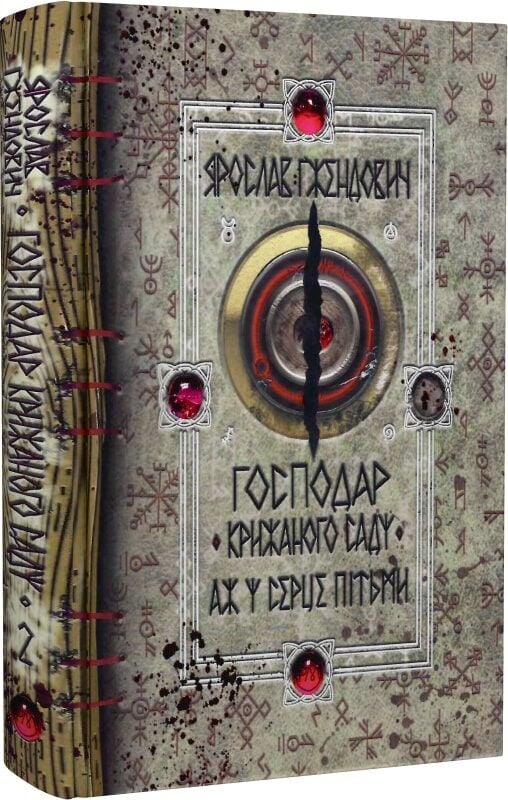 Господар крижаного саду. Книга 2. Аж у серце пітьми