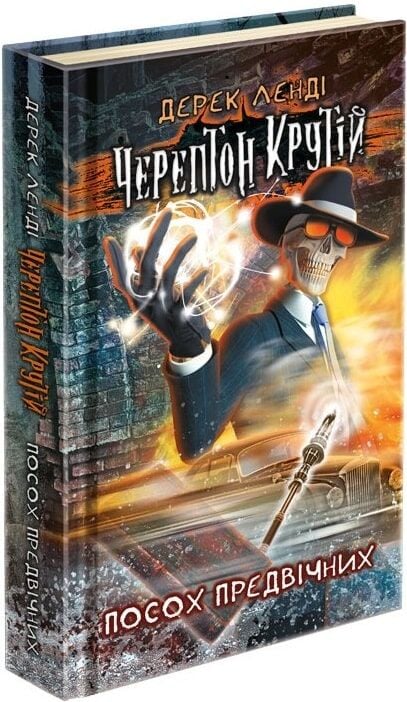 Черептон Крутій. Книга 1. Посох Предвічних