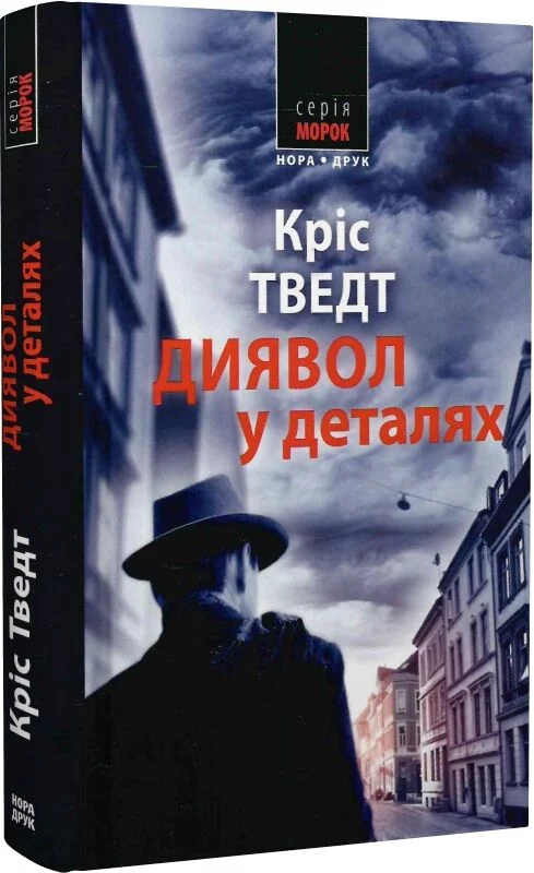 Диявол у деталях. Книга 9 (Мікаель Бренне)