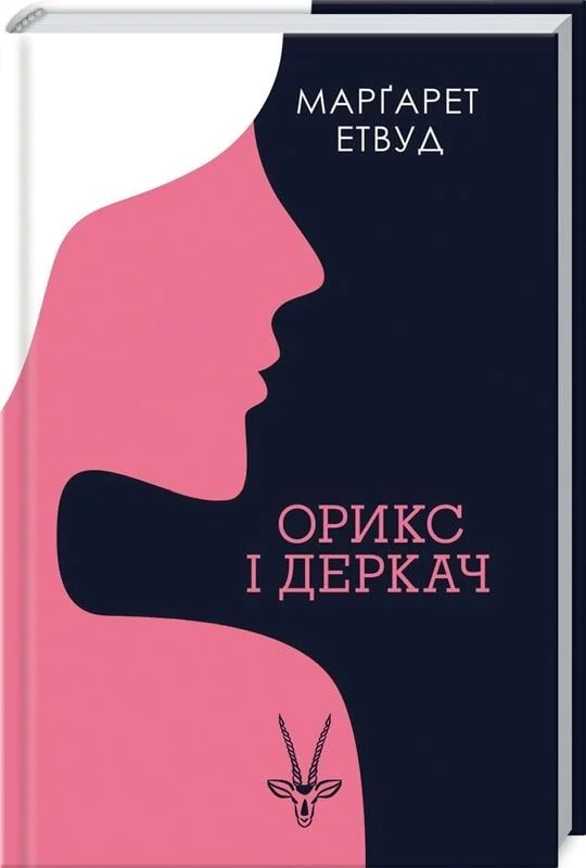 Орикс і Деркач. Книга 1