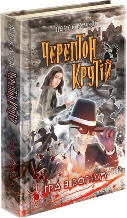 Черептон Крутій. Книга 2. Гра з вогнем