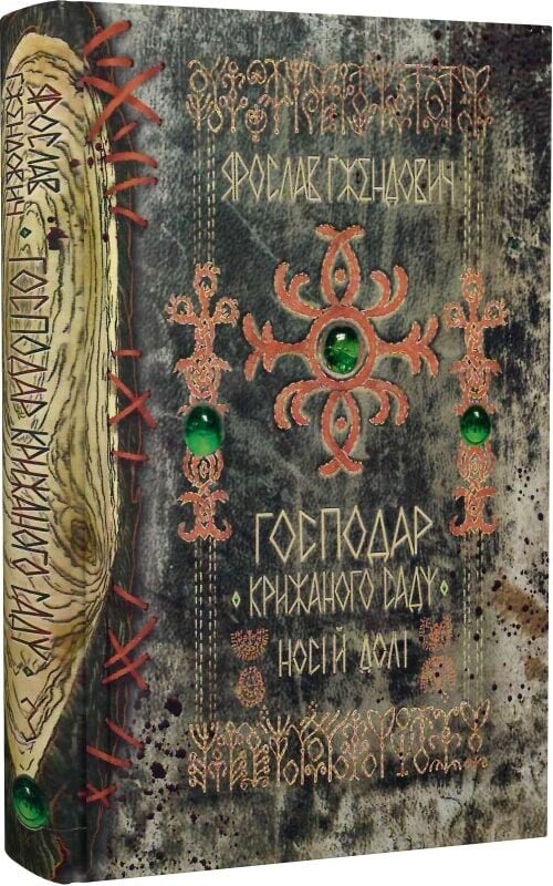 Господар крижаного саду. Книга 3. Носій долі
