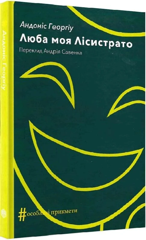 Люба моя Лісистрато