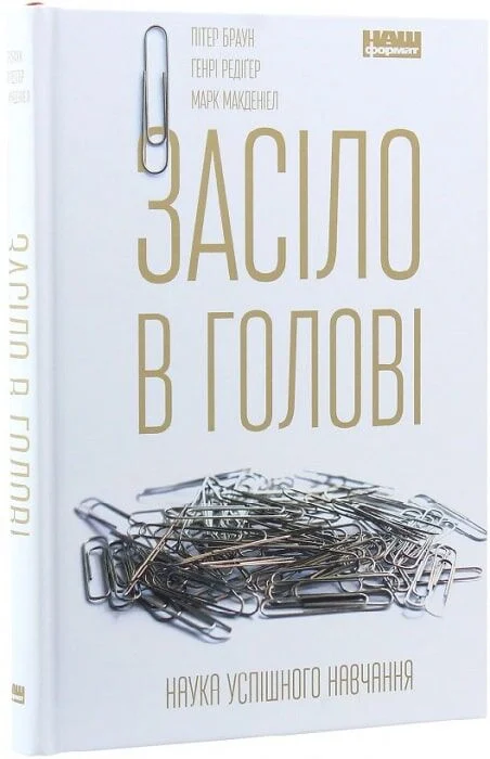 Засіло в голові. Наука успішного навчання